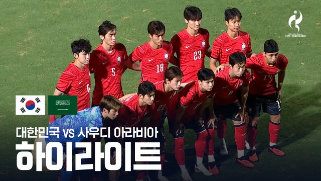 [MBC] 대한민국 vs 사우디 아라비아 하이라이트 - 남자 축구 조별리그 D조 최종전 [2026 아이치·나고야 아시안 게임]