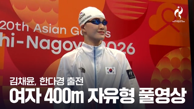 [KBS] 여자 수영 400m 자유형 결승 풀영상 - 한다경, 김채윤 [2026 아이치·나고야 아시안 게임]