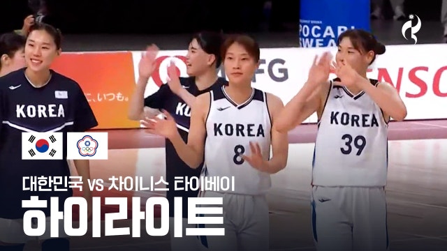[SPOTV] 대한민국 vs 차이니스 타이베이 하이라이트 - 여자 농구 조별리그 C조 3차전 [2026 아이치·나고야 아시안 게임]