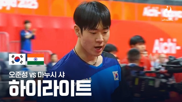 [TV조선] 오준성 vs 마누시 샤 하이라이트 - 탁구 남자 단체 16강 2경기 [2026 아이치·나고야 아시안 게임]