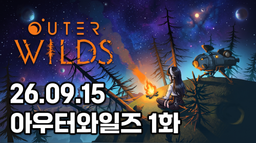 독케익 - 26.09.15 아우터와일즈 1화
