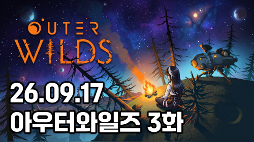 독케익 - 26.09.17 아우터와일즈 3화