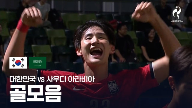 [MBC] 대한민국 vs 사우디 아라비아 골모음 - 남자 축구 조별리그 D조 최종전 [2026 아이치·나고야 아시안 게임]