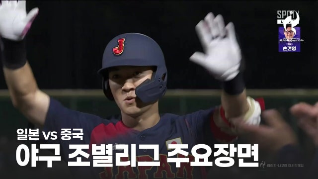 일본 vs 중국 하이라이트 - 남자 A조 4경기 [2026 아이치·나고야 아시안 게임]