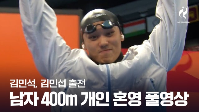 [MBC] 남자 수영 400m 개인혼영 결승 풀영상 - 김민석, 김민섭 [2026 아이치·나고야 아시안 게임]