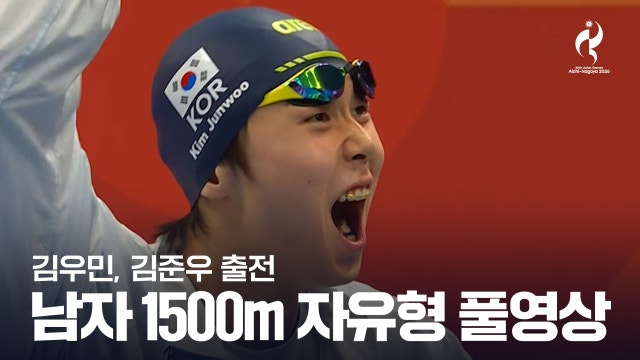 [MBC] 남자 수영 1500m 자유형 결승 풀영상 - 김우민, 김준우 [2026 아이치·나고야 아시안 게임]