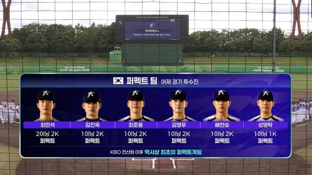 'KBO 전산화 이후 최초' 퍼펙트 팀 대한민국!