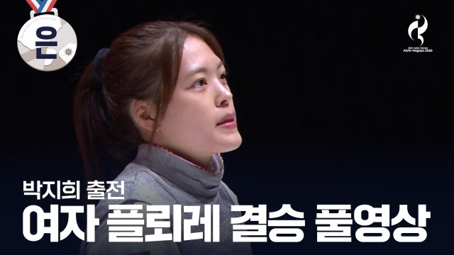[MBC] 여자 플뢰레 결승 풀영상 - 박지희 [2026 아이치·나고야 아시안 게임]