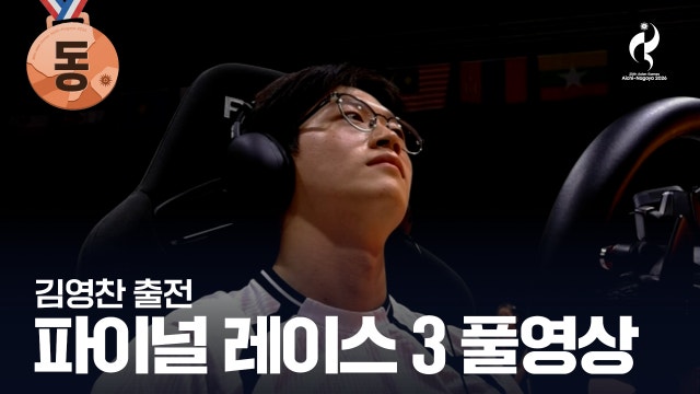 [그란 투리스모 7] 파이널 레이스 3 풀영상 [2026 아이치·나고야 아시안 게임]