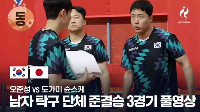 [MBC] 남자 탁구 단체 준결승 3경기 풀영상 - 오준성 vs 도가미 슌스케 [2026 아이치·나고야 아시안 게임]