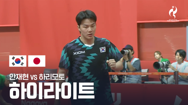 [KBS] 안재현 vs 하리모토 하이라이트 - 탁구 남자 단체 준결승 1경기 [2026 아이치·나고야 아시안 게임]