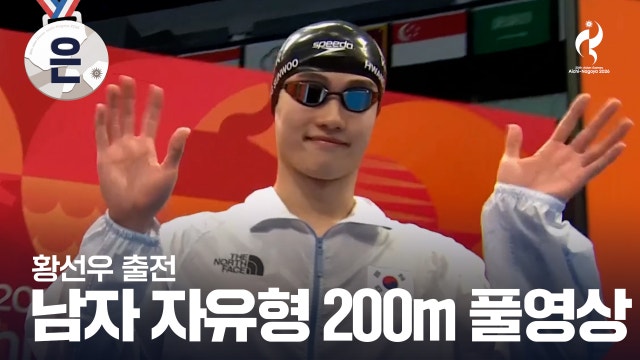 [MBC] 남자 자유형 200m 결승 풀영상 - 황선우 [2026 아이치·나고야 아시안 게임]