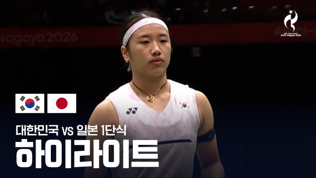 [KBS2] 안세영 vs 야마구치 아카네 하이라이트 - 배드민턴 여자 단체 준결승 1경기 [2026 아이치·나고야 아시안 게임]