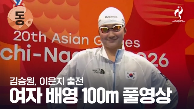 [MBC] 여자 배영 100m 결승 풀영상 - 김승원, 이은지 [2026 아이치·나고야 아시안 게임]