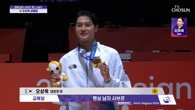 [남자 펜싱 결승] 아시안게임 2연패 달성한 천하무쌍 오상욱 애국가가 울려 퍼지는 시상식 20260923 대한민국VS중국
