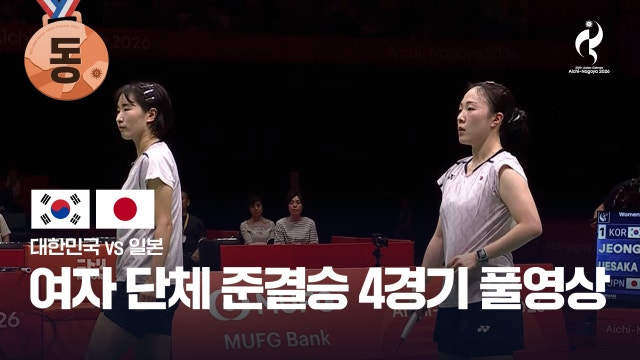 [MBC] 배드민턴 여자 단체 준결승 4경기 풀영상 - 정나은-김혜정 vs 우에사카-나카니시 [2026 아이치·나고야 아시안 게임]