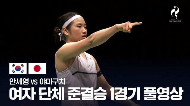 [MBC] 배드민턴 여자 단체 준결승 1경기 풀영상 - 안세영 vs 야마구치 [2026 아이치·나고야 아시안 게임]