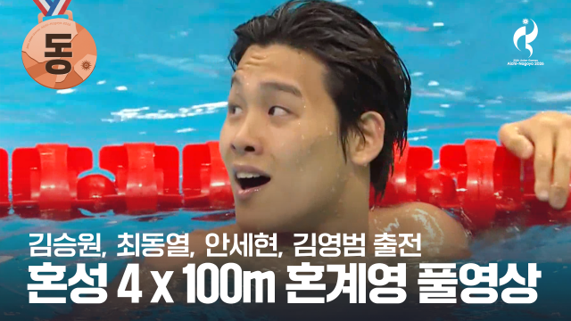 [KBS] 혼성 4 x 100m 혼계영 결승 풀영상 - 김승원, 최동열, 안세현, 김영범 [2026 아이치·나고야 아시안 게임]