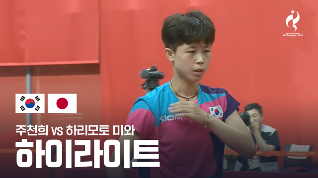 [KBS] 주천희 vs 하리모토 미와 하이라이트 - 여자 단체 준결승 2경기 [2026 아이치·나고야 아시안 게임]