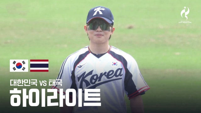[SBS] 대한민국 vs 태국 하이라이트 - 야구 조별리그 B조 3차전 [2026 아이치·나고야 아시안 게임]