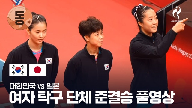 [MBC] 여자 탁구 단체 준결승 풀영상 - 대한민국 vs 일본 [2026 아이치·나고야 아시안 게임]