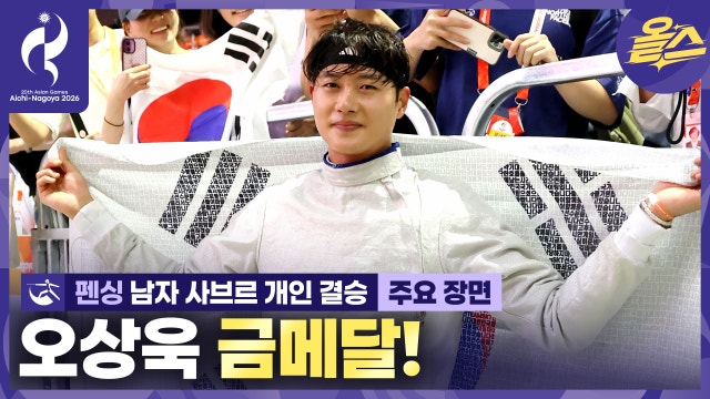 대회 2연패! 펜싱 사브르 남자 개인금메달 오상욱