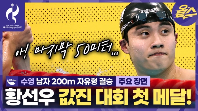그래도 여전히 클래스는 있었다! 황선우 값진 은메달ᅵ수영 남자 자유형 200m 결승 [2026 아이치-나고야 아시안게임]