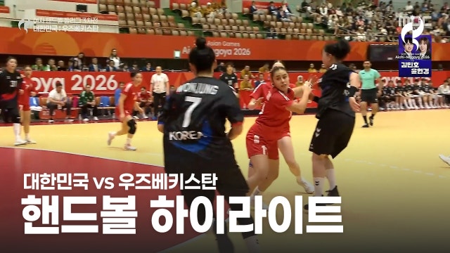 대한민국 vs 우즈베키스탄 하이라이트 - 여자 라운드로빈 11경기 [2026 아이치·나고야 아시안 게임]