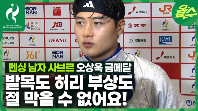 이것이 월드 챔피언의 품격 넘치는 인터뷰 오상욱 펜싱 사브르 금메달 인터뷰