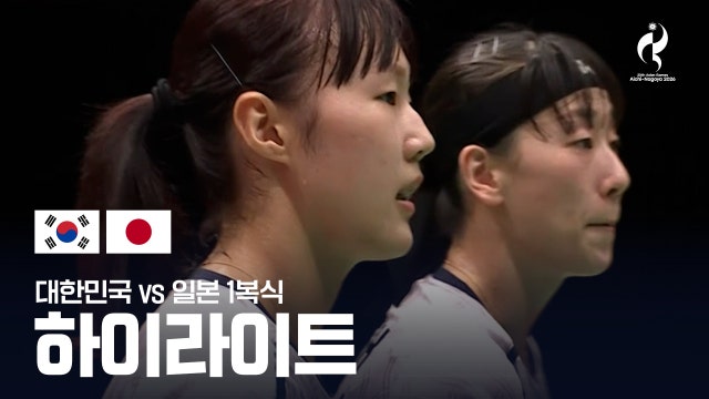 [KBS2] 백하나-이소희 vs 후쿠시마 유키-마쓰모토 마유 하이라이트 - 배드민턴 여자 단체 준결승 2경기 [2026 아이치·나고야 아시안 게임]