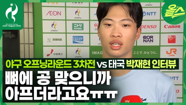 얼마나 더 홈런을 치고 싶은지 감도 안옴ᄃᄃ⚾ 박재현 야구 태국전 인터뷰