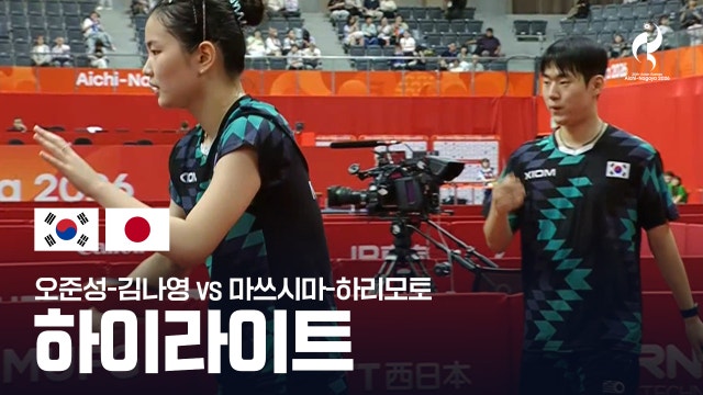 [SBS] 오준성-김나영 vs 마쓰시마-하리모토 하이라이트 - 탁구 혼합 복식 16강 [2026 아이치·나고야 아시안 게임]