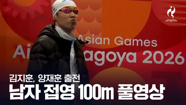 [MBC] 남자 접영 100m 결승 풀영상 - 김지훈, 양재훈 [2026 아이치·나고야 아시안 게임]
