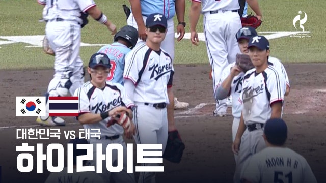 [KBS2] 대한민국 vs 태국 하이라이트 - 야구 조별리그 B조 3차전 [2026 아이치·나고야 아시안 게임]