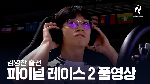 [그란 투리스모 7] 파이널 레이스 2 풀영상 [2026 아이치·나고야 아시안 게임]