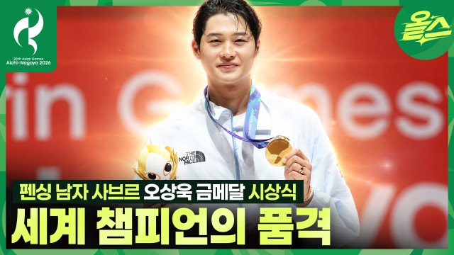 아시안게임 2연패의 위엄⭐ 세계 제일검 오상욱 대관식ᅵ펜싱 남자 사브르 금메달 시상식 [2026 아이치-나고야 아시안게임]