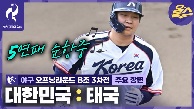 계속된 홈런 잔치 오늘도 대승!⚾ᅵ야구 오프닝라운드 B조 3차전 대한민국 vs 태국 [2026 아이치-나고야 아시안게임]