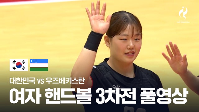 [MBC] 핸드볼 여자 풀리그 3차전 풀영상 - 대한민국 vs 우즈베키스탄 [2026 아이치·나고야 아시안 게임]