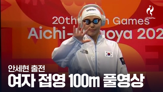 [MBC] 여자 접영 100m 결승 풀영상 - 안세현 [2026 아이치·나고야 아시안 게임]