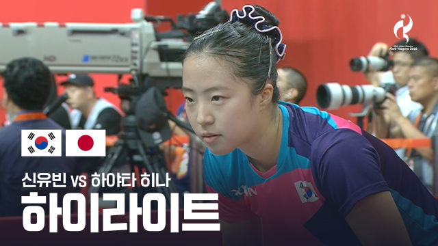 [KBS] 신유빈 vs 하야타 히나 하이라이트 - 여자 단체 준결승 1경기 [2026 아이치·나고야 아시안 게임]