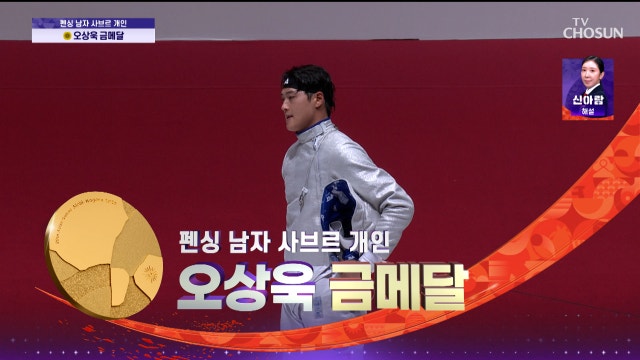 [남자 펜싱 결승] 불꽃처럼 터지는 포효 펜싱 사브르 남자 개인 금메달 오상욱 20260923 대한민국VS중국