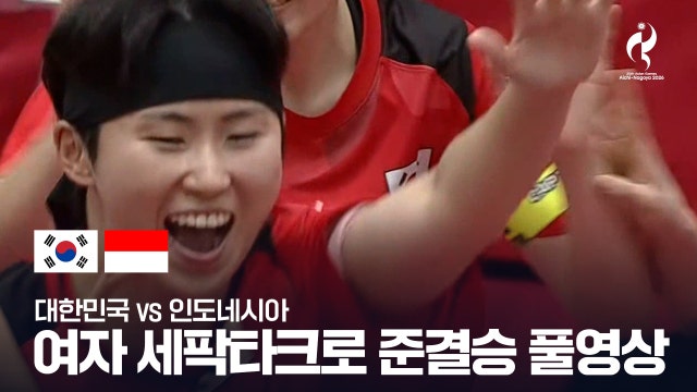 [TV조선] 대한민국 vs 인도네시아 풀영상 - 세팍타크로 여자 레구 단체 준결승 [2026 아이치·나고야 아시안 게임]
