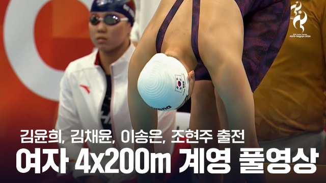 [SBS] 여자 4x200m 계영 예선 풀영상 - 김윤희, 김채윤, 이송은, 조현주 출전 [2026 아이치·나고야 아시안 게임]
