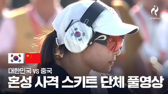 [TV조선] 혼성 사격 스키트 단체 풀영상 - 대한민국 vs 중국 [2026 아이치·나고야 아시안 게임]