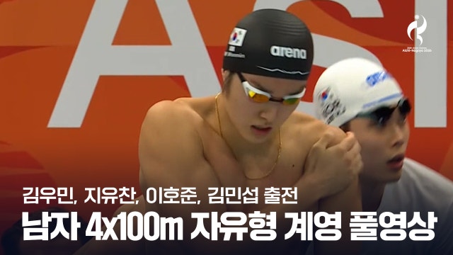 [KBS2] 남자 4x100m 자유형 계영 예선 풀영상 - 김우민, 지유찬, 이호준, 김민섭 출전 [2026 아이치·나고야 아시안 게임]