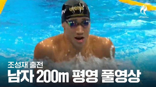 [SBS] 남자 200m 평영 예선 풀영상 - 조성재 출전 [2026 아이치·나고야 아시안 게임]