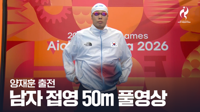 [TV조선] 남자 50m 접영 결승 풀영상 - 양재훈 출전 [2026 아이치·나고야 아시안 게임]