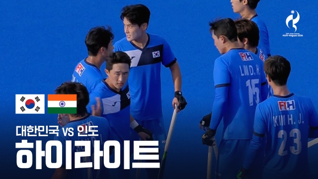 대한민국 vs 인도 하이라이트 - 조별리그 A조 3차전 [2026 아이치·나고야 아시안 게임]
