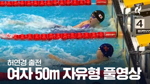 [SBS] 여자 50m 자유형 예선 풀영상 - 허연경 출전 [2026 아이치·나고야 아시안 게임]