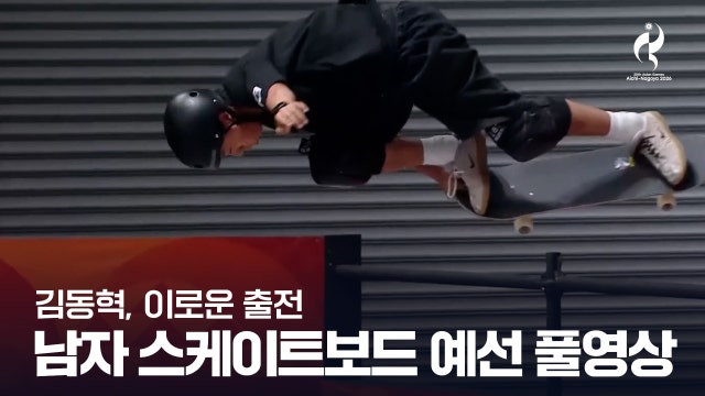 [TV조선] 스케이트보드 남자 파크 예선 2조 풀영상 - 김동혁, 이로운 출전 [2026 아이치·나고야 아시안 게임]